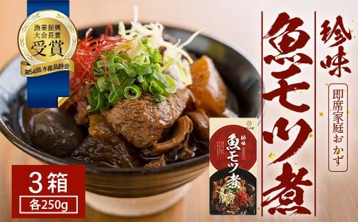 【先行予約 2025年12月以降順次発送】 魚のモツ煮込み (約250g×3箱) KS-5|漁業振興大会長賞受賞!!バショウカジキ もつ モツ 晩酌 おつまみ 常温 鹿児島県 南大隅 清丸水産