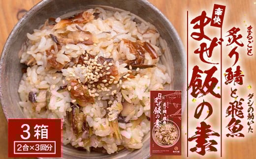 炙りサバとトビウオの混ぜ飯の素(約173g×3箱)清丸水産 KS-4 |鹿児島県 南大隅 産地直送 混ぜご飯 簡単調理 混ぜるだけ 魚 鯖