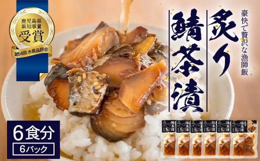 炙りサバ茶漬け6食分(6パック)清丸水産 KS-2|鹿児島県知事賞受賞!! 漁師めし 産地直送 南大隅 お茶漬け 鯖 魚