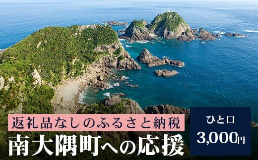 【返礼品なしの寄附】鹿児島県南大隅町 1口:3,000円 MN-2 │鹿児島県 南大隅町 寄付 寄附 応援 支援 応援寄付金 支援寄付金 寄付のみ 返礼品なし 返礼品なしの寄付 3000円