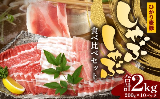鹿児島県産 ひかり麦豚 しゃぶしゃぶ 食べ比べセット ≪合計約2kg≫ (200g×10パック) トレーなし 冷凍 HM-2 | 肉 お肉 にく 豚肉 ロース 肩ロース バラ肉 スライス 冷凍 真空冷凍 産地直送 新鮮 小分け 甘み 産地直送 鹿児島県 南大隅町 ひかり麦豚直売所