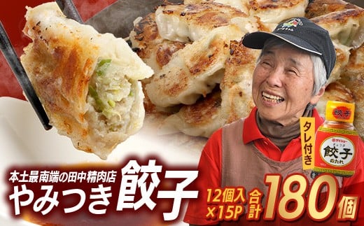 《リピーター続出!》佐多の田中肉屋 ニンニクたっぷりやみつき餃子 180個(12個入×15P) 餃子のタレ2本付き TA-1 | ぎょうざ 餃子 ギョウザ 豚肉 ひき肉 にんにく スタミナ餃子 焼くだけ 簡単 小分け 大容量 手作り お惣菜 おかず 冷凍 鹿児島県 南大隅町 田中精肉店