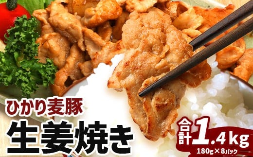 鹿児島県産 \\ひかり麦豚 生姜焼き 合計1.4kg// ≪180g×8パック≫ トレーなし 冷凍 HM-5 | 肉 お肉 にく 豚肉 モモ肉 解凍して焼くだけ 真空冷凍 新鮮 小分け おかず お弁当 産地直送 鹿児島県 南大隅町 ひかり麦豚直売所