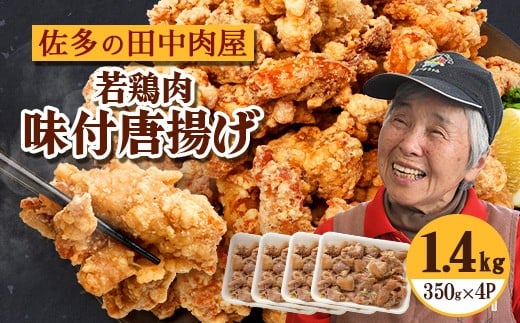 佐多の田中肉屋 若鶏肉味付唐揚げ〈冷凍〉≪生・味付け≫ (350g×4パック ) 合計1.4kg TA-4 | から揚げ 鶏肉 味付き 揚げるだけ おいしい ジューシー おかず お弁当 冷凍 産地直送 鹿児島県 南大隅町 田中精肉店