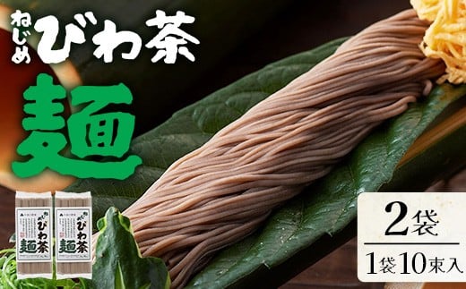 九州産 ねじめびわ茶麺 50g10束入 2袋セット TO-4 | 麺 めん 乾麺 和風 洋風 中華風 びわ茶 ラー麦 コシ のどごし 温麺 冷麺 鹿児島県 南大隅町 十津川農場