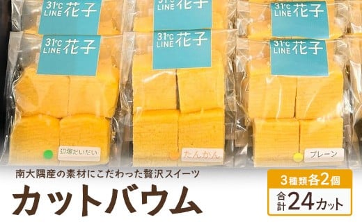 カットバウム３種×２個(計24カット) SH-1 ｜バウムクーヘン バームクーヘン スイーツ ケーキ カット 焼き菓子 洋菓子 お菓子 おかし おやつ デザート プレゼント 贈り物 ギフト 常温 鹿児島県 南大隅町 31℃LINE花子