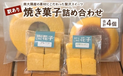 【訳あり】焼き菓子詰め合わせセット ランダム 4個入り SH-2 | バウムクーヘン バームクーヘン 菓子 おかし 焼き菓子 詰め合わせ スイーツ デザート カットバウム ラスク クッキー 食品 訳あり おすすめ 柑橘系 プレーン たんかん 辺塚だいだい