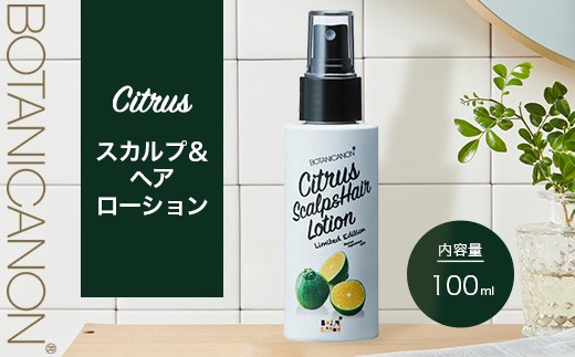 シトラス スカルプ&ヘアローション(100ml×1個) BF-3|美容 ヘアケア スカルプ シトラス 南大隅町 髪 潤い ハリ 弾力 柑橘 天然 キューティクル ボタニカノン BOTANICANON ケミカルフリー 鹿児島県 南大隅町 ボタニカルファクトリー