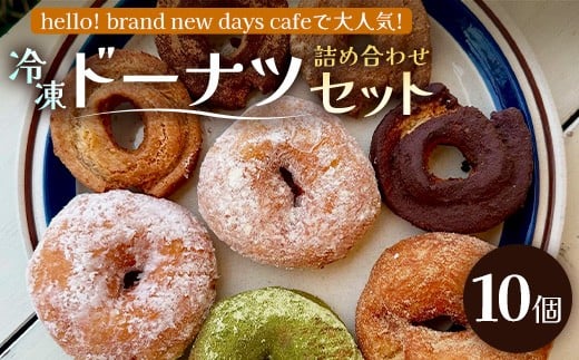 冷凍ドーナツ詰め合わせセット(10個)ランダム HB-2 |ドーナツ どーなつ ドーナッツ どーなっつ 揚げ ココア きな粉 きなこ プレーン シナモン ココナッツ 黒糖 ミルク いちご 抹茶 洋菓子 スイーツ おやつ デザート 国産 小麦粉 バター アルミフリー 全粒粉 米油 全粒粉 お菓子 白砂糖不使用 個包装 冷凍 手作り 鹿児島県  南大隅町 hello! brand new days