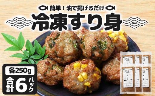 【冷凍】すり身 250g×6パック(1.5kg) KS-8|魚 すり身 パック 練り物 加工品 冷凍 産地直送 味付け 甘口 つみれ お吸い物 煮物 鹿児島県 南大隅 清丸水産