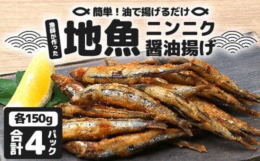 【冷凍】地魚ニンニク醤油揚げ(150g×4パック)KS-9|キビナゴ 魚 醤油揚げ ニンニク 味付き 衣付き 油で揚げるだけ お弁当 おつまみ 鹿児島県 南大隅 清丸水産