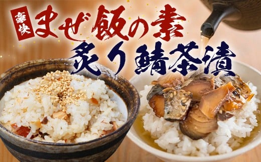 【大人気セット】炙りサバとトビウオの混ぜ飯の素(約173g×1箱)+炙りサバ茶漬け(4食分)KS-11|産地直送 混ぜご飯 魚 鯖 漁師めし 人気 セット 鹿児島県 南大隅 清丸水産