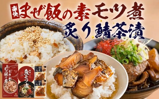 【先行予約 2025年12月以降順次発送】【贅沢セット】魚のモツ煮込み (約250g×1箱)+炙りサバとトビウオの混ぜ飯の素(約173g×1箱)+炙りサバ茶漬け(2食分)KS-12|漁師めし 魚 バショウカジキ 鯖 とびうお 人気セット 鹿児島県 南大隅 清丸水産