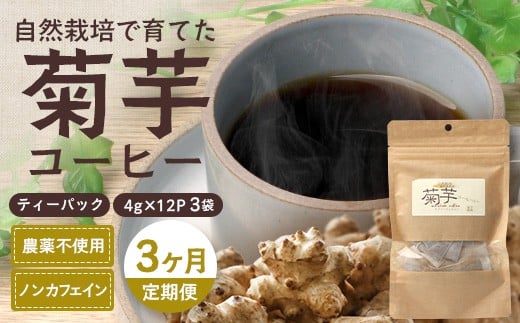 [定期便3カ月]菊芋コーヒー ふ〜 白色菊芋(4g×12P)SK-9| コーヒー 菊芋 ティーパック ノンカフェイン 野菜茶 きくいも お茶 焙煎 ギフト グルメ お取り寄せ 鹿児島県 南大隅町 島子農園