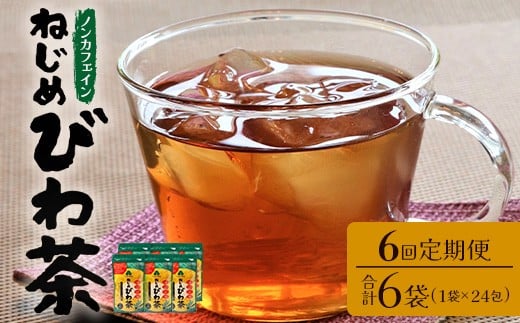 【定期便 全6回】≪6ヶ月連続で毎月お届け≫ 鹿児島県産 ねじめびわ茶 ティーバック ≪1回あたり(24包入×1袋) ≫ ノンカフェイン  TO-2-NP| 国産 お茶 健康茶 びわ茶 ポリフェノール びわの葉 産地直送 ネコポス 鹿児島県 南大隅町 十津川農場