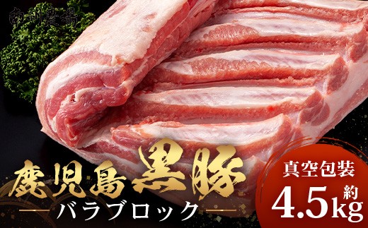 【南大隅町限定】かごしま黒豚 バラブロック(約4.5kg)NS-2 | 肉 豚肉 ぶた 豚 ブタ 黒豚 かごしま黒豚 バラ ブロック 新鮮 産地直送 限定 鹿児島県 南大隅町 南州農場