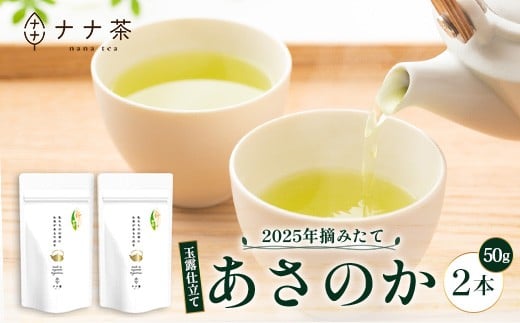 【期間限定】【2025年摘みたて!】新茶 ナナ茶 玉露仕立て あさのか 50g×2パック RS-2|お茶 茶 茶葉 お茶の葉 緑茶 高級緑茶 高級 日本茶 鹿児島茶 国産 おしゃれ ブレンド茶 シングルオリジン 被覆栽培 鹿児島県 南大隅町 株式会社Re-Shine