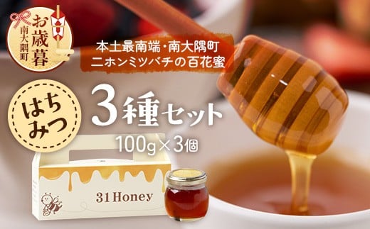 【お歳暮】はちみつ 蜂蜜 3種 セット（100g×3個）31 Honey《数量限定》 MM-1-os ｜国産 はちみつ ハチミツ 蜂蜜 養蜂 ハニー 百花蜜 百花はちみつ 日本みつばち 天然 非加熱 産地直送 鹿児島県 南大隅町 南大隅町日本みつばち研究会 お歳暮