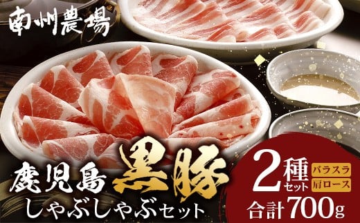 鹿児島県産 黒豚 しゃぶしゃぶセットA 2種 セット 約700g(肩ローススライス150g×2・バラスライス200g×2) NS-501 ❘ 肉 お肉 豚肉 豚 にく ぶた かごしま黒豚 ロース 肩ロース バラ スライス 冷凍 小分け 本格しゃぶしゃぶ とろける 甘み 鹿児島県 南大隅町 南州農場