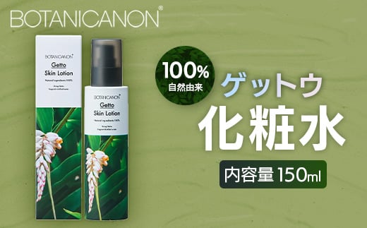 【100%自然由来】ゲットウ化粧水(150ml×1本) BF-520 │美容 化粧品 化粧水 スキンケア 肌ケア ボディケア 月桃 げっとう ゲットウ 基礎化粧品 化粧下地 整肌 乾燥肌 明るい肌 保湿 潤い うるおい ハリ 弾力  ボタニカノン BOTANICANON ケミカルフリー 鹿児島県 南大隅町 ボタニカルファクトリー