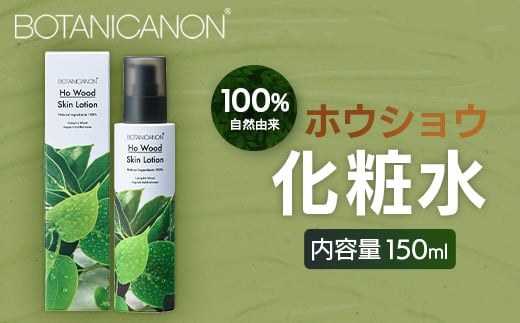 【100%自然由来】ホウショウ化粧水(150ml×1本) BF-521 │美容 化粧品 化粧水 スキンケア 肌ケア ボディケア ほうしょう ホウショウ 芳樟 カミツレエキス サクラエキス オウバクエキス 基礎化粧品 化粧下地 整肌 乾燥肌 肌荒れ 保湿 潤い うるおい ハリ 弾力  キメ ボタニカノン BOTANICANON ケミカルフリー 鹿児島県 南大隅町 ボタニカルファクトリー
