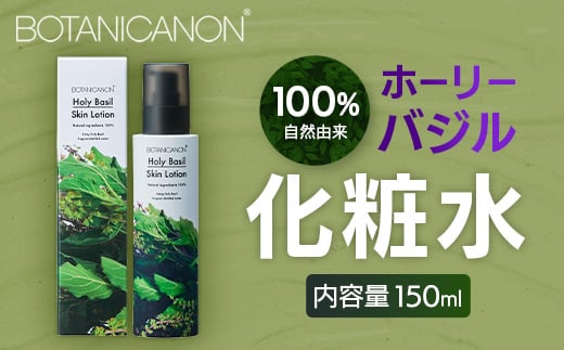 【100%自然由来】ホーリーバジル化粧水(150ml×1本) BF-523 │美容 化粧品 化粧水 スキンケア 肌ケア ボディケア ホーリーバジル パッションフルーツ カモミール ラベンダー 基礎化粧品 化粧下地 整肌 乾燥肌 肌荒れ 保湿 潤い うるおい ハリ ツヤ 弾力 ボタニカノン BOTANICANON ケミカルフリー 鹿児島県 南大隅町 ボタニカルファクトリー