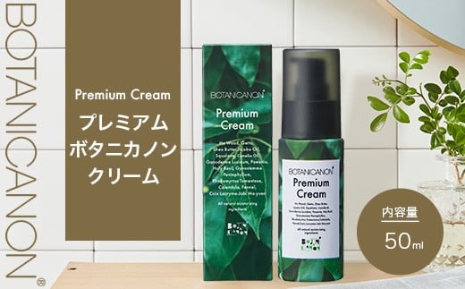 【100%自然由来】プレミアムボタニカノンクリーム (50g×1個) BF-526 │美容 自然派 クリーム ナイトケア 夜間ケア 化粧品 ボタニカル エッセンス パッションフルーツ 月桃 スキンケア 肌ケア ボディケア 乾燥肌 敏感肌 肌荒れ 保湿 潤い うるおい ハリ 弾力 ボタニカノン BOTANICANON ケミカルフリー 鹿児島県 南大隅町 ボタニカルファクトリー