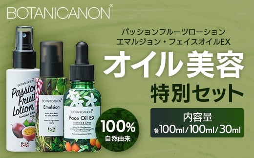 【100%自然由来】オイル美容''特別''3点セット BF-531 │化粧品 化粧水 化粧直し 美容液 ローション オイル 乳液 フェイス 顔 スキンケア 肌ケア ボディケア 乾燥肌 敏感肌 肌荒れ 保湿 潤い うるおい ハリ 弾力 ボタニカノン BOTANICANON ケミカルフリー 鹿児島県 南大隅町 ボタニカルファクトリー