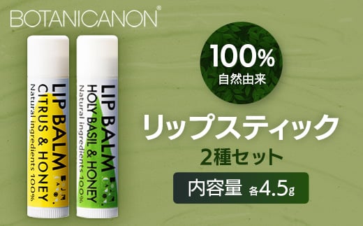 【100%自然由来】リップスティック2種セット BF-533 │美容 化粧品 自然派 スキンケア リップケア リップクリーム シトラス ハニー ジャスミン ベルガモット ユーカリ タンカン ホーリーバジル ホホバオイル ボタニカルオイル ハチミツ 乾燥肌 敏感肌 保湿 潤い うるおい ハリ 弾力 ボタニカノン BOTANICANON ケミカルフリー 鹿児島県 南大隅町 ボタニカルファクトリー