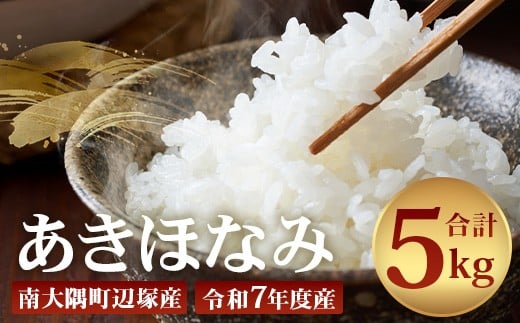 【先行予約】お米 ≪令和7年産≫ あきほなみ (5kg) 南大隅町 辺塚産 AL7607|鹿児島県 南大隅 白米 米 こめ コメ 5キロ ご飯 大自然のお米 国産 産地直送 送料無料 ≪2025年11月より順次発送≫