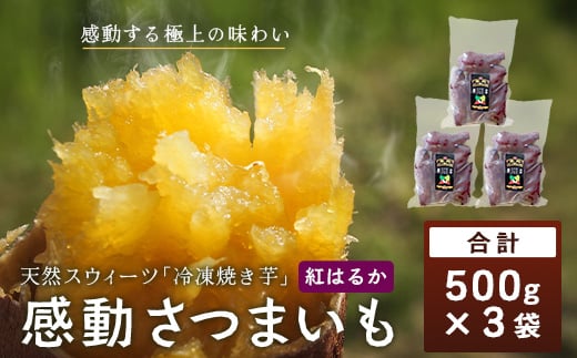 [冷凍焼芋]感動さつまいも 500g×3パック 熟成紅はるか | サツマイモ 焼き芋 熟成芋 長期熟成 冷凍 スイーツ お菓子 甘い お中元 お歳暮 ギフト プレゼント 保存料不使用 鹿児島県 南大隅町 株式会社フォレスト