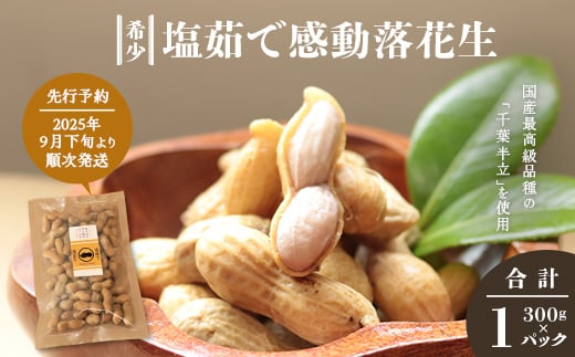 [先行予約 2025年9月下旬〜順次発送] 鹿児島県産 塩茹で希少落花生 300g×1パック 冷凍 | ラッカセイ ピーナッツ 国産 国産最高級品種 千葉半立 大粒 柔らかい 歯ごたえ おやつ おつまみ ギフト お中元 お歳暮 鹿児島県 南大隅町 株式会社フォレスト(AX7505)