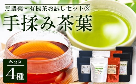 <お茶農家の手もみ茶葉>お試しセット②(4種×2P)NT-510 |国産 有機栽培 茶葉 紅茶 ティーバッグ 生姜 緑茶べにふうき 烏龍茶 水出し アイスティー 手もみ 飲料 ドリンク 茶 お茶 南大隅町 鹿児島県