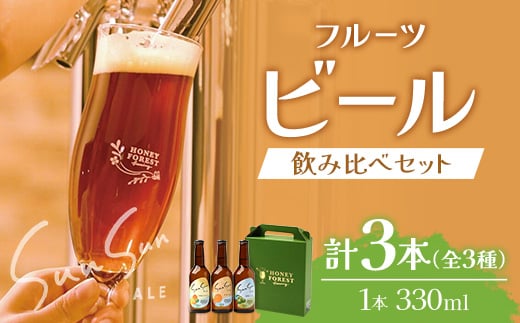 SunSunALE【定番2種＋辺塚だいだい飲み比べ3本セット】 HF-702 ｜クラフトビール 柑橘 たんかん 季節のみかん 辺塚だいだい 手作り はちみつ 南大隅町 人気 ビール