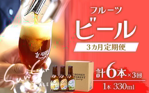 【3カ月定期便】Sun Sun ALEおすすめ６本×３ヶ月 HF-710 ｜クラフトビール 柑橘 たんかん 季節のみかん 辺塚だいだい 手作り はちみつ 南大隅町 人気 ビール