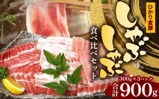 鹿児島県産 ひかり麦豚 しゃぶしゃぶ 食べ比べセット 900g (300g×3パック)HM-701 | 肉 お肉 にく 豚肉 ロース 肩ロース バラ肉 スライス 冷凍 真空冷凍 産地直送 新鮮 小分け 甘み 鹿児島県 南大隅町 ひかり麦豚直売所