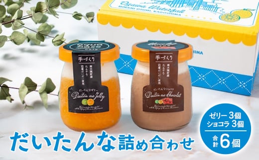 だいたんな詰め合わせ6個セット(ゼリー3個&ショコラ3個) SH-703 | たんかんゼリー チョコレートムース 果肉入り タンカン 辺塚だいだい 贅沢 スイーツ フルーツ ゼリー 手作り おしゃれ 限定スイーツ ジューシー 冷凍 産地直送 オリジナル ギフトボックス プレゼント 鹿児島県 南大隅町 31℃LINE花子