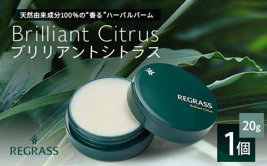 【個数限定】天然由来成分100％の“香る”ハーバルバーム 20g 1個 ブリリアントシトラス BS-702 | 美容 化粧品 ハーバル バーム 天然成分 ハーブ アロマ ケミカルフリー ボディケア フェイスケア 全身 保湿 潤い 素肌 独自製法 高濃度植物エキス 柑橘 ジャスミン ベチバー 手づくり ハンドメイド 鹿児島県 南大隅町 ベースシー ボタニカルファクトリー