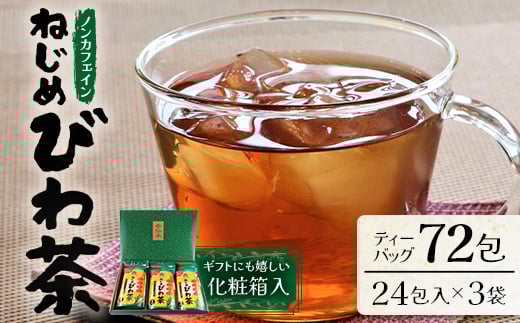 鹿児島県産 ねじめびわ茶 ティーバック 化粧箱入(24包入×3袋)ノンカフェイン E7402 | 国産 お茶 健康茶 ポリフェノール 無香料 無着色 さわやか 甘み 香ばしい おいしい びわの葉 トルマリン石焙煎 産地直送 鹿児島県 南大隅町 十津川農場