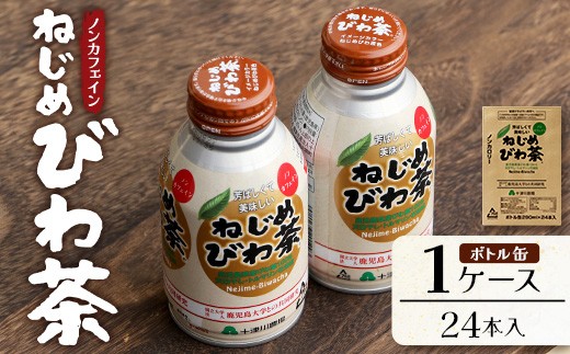 鹿児島県産 ねじめびわ茶 ボトル缶 1ケース(290ml×24本入り)ノンカフェイン TO-403 | 国産 お茶 健康茶 カロリーゼロ 無香料 無着色 ポリフェノール さわやか 甘み 香ばしい おいしい びわの葉 産地直送 鹿児島県 南大隅町 十津川農場