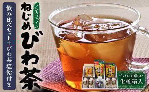 【鹿児島県産】ねじめびわ茶 飲み比べ セット + びわ茶塩飴付き(化粧箱入) TO-406|ねじめびわ茶 ノンカフェイン ティーバック ボトル缶 飴 国産 お茶 健康茶 ポリフェノール 無香料 無着色 さわやか 甘み 香ばしい おいしい びわの葉 トルマリン石焙煎 産地直送 鹿児島県 南大隅町 十津川農場