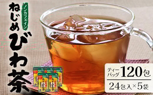 鹿児島県産 ねじめびわ茶 ティーバック(24包入×5袋)ノンカフェインTO-501-NP | 国産 お茶 健康茶 カロリーゼロ ポリフェノール 無香料 無着色 トルマリン石焙煎 さわやか 甘み 香ばしい おいしい びわの葉 産地直送 鹿児島県 南大隅町 十津川農場