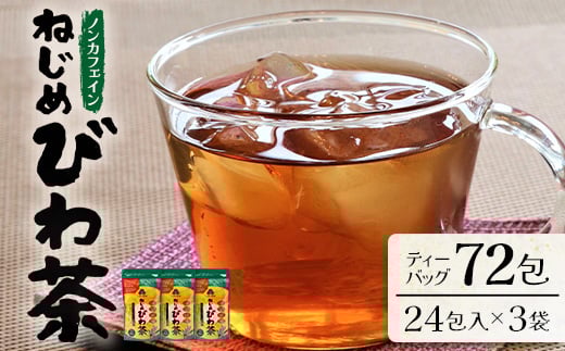 鹿児島県産 ねじめびわ茶 ティーバック(24包入×3袋)ノンカフェイン TO-502-NP | 国産 お茶 健康茶 びわの葉茶 びわの葉 茶 産地直送 鹿児島県 南大隅町 十津川農場