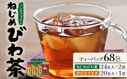 鹿児島県産 ねじめびわ茶 ティーバック(24包入×2袋)おひとりさま(20包×1袋)ノンカフェイン E7508 | 国産 お茶 健康茶 ポリフェノール 無香料 無着色 さわやか 甘み 香ばしい おいしい びわの葉 トルマリン石焙煎 産地直送 鹿児島県 南大隅町 十津川農場