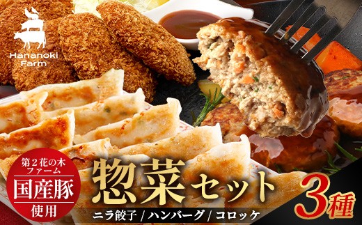花の木農場【人気惣菜セット】3種 HK-504|惣菜 餃子 ぎょうざ 冷凍 ハンバーグ ハムコロッケ コロッケ 冷凍 工場直送 簡単調理 国産 厳選 ノウフク 第2花の木ファーム