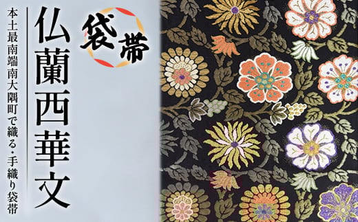 袋帯　（仏蘭西華文）1本 JG-431 ｜袋帯 仏蘭西華文 フランス かぶん 着物 和装 フォーマル 伝統 工芸品 織物 着物 帯
