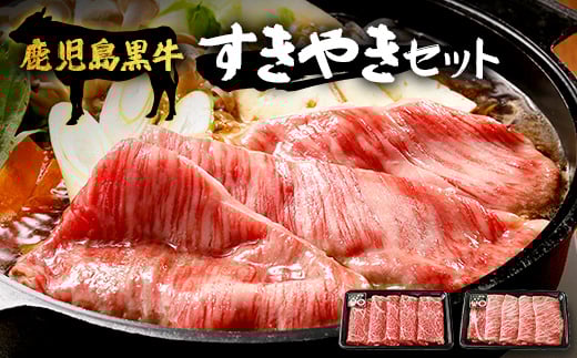 [鹿児島黒牛]すき焼きセット2種600g W7502 | 鹿児島 牛 うし しゃぶしゃぶ うで カタロース 国産 肉