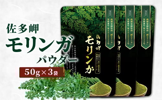 【佐多岬 モリンガパウダー】1袋 ( 50g ×3袋) MD-707 |モリンガ 佐多岬 スーパーフード 栄養バランス オーガニック 健康  南大隅町 美容 アンチエイジング デトックス