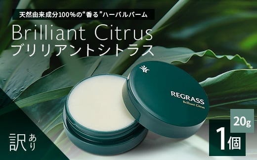 【訳あり】天然由来成分100%の“香る”ハーバルバーム 20g 1個 ブリリアントシトラス BS-709 | 美容 化粧品 ハーバル バーム 天然成分 ハーブ アロマ ケミカルフリー ボディケア フェイスケア 全身 保湿 潤い 素肌 独自製法 高濃度植物エキス 柑橘 ジャスミン ベチバー 手づくり ハンドメイド 鹿児島県 南大隅町 ベースシー ボタニカルファクトリー