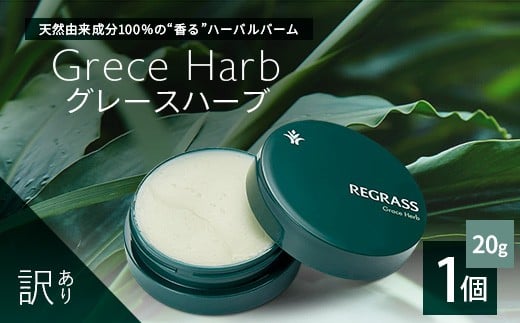 【訳あり】天然由来成分100%の“香る”ハーバルバーム 20g 1個 グレースハーブ BM710 | ハーバル バーム 天然成分 ハーブ アロマ ケミカルフリー ボディケア フェイスケア 全身 保湿 潤い 素肌 独自製法 高濃度植物エキス ゼラニウム イランイラン シダーウッド 手づくり ハンドメイド 鹿児島県 南大隅町 ベースシー ボタニカルファクトリー